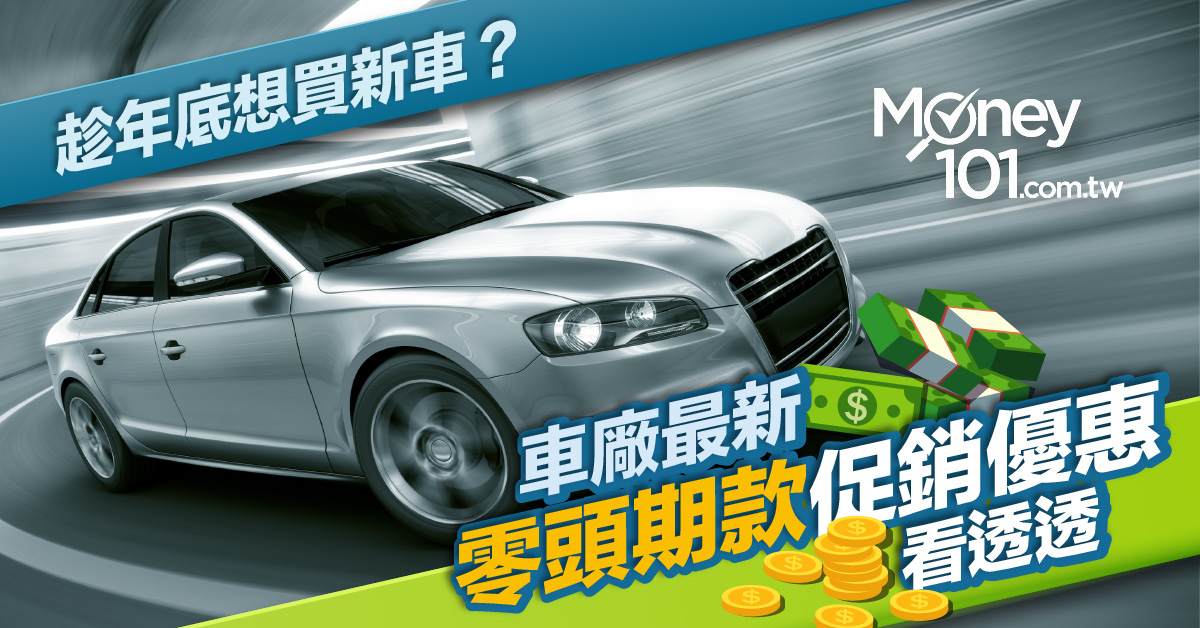 全台各銀行汽車與機車的車貸利率優惠比較 Money101 Com Tw