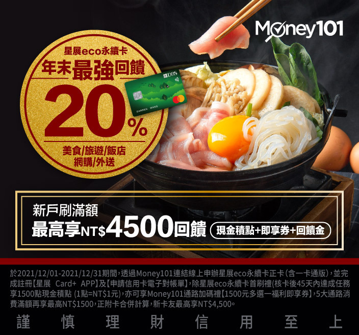 2021星展eco永續卡優惠 首刷禮 通路加碼 新戶最高享 4500回饋 Money101