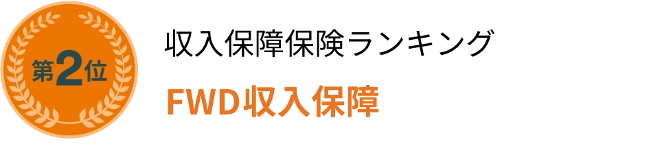 収入保障保険ランキングFWD収入保障第2位
