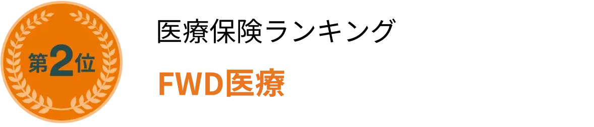 医療保険ランキングFWD医療第2位