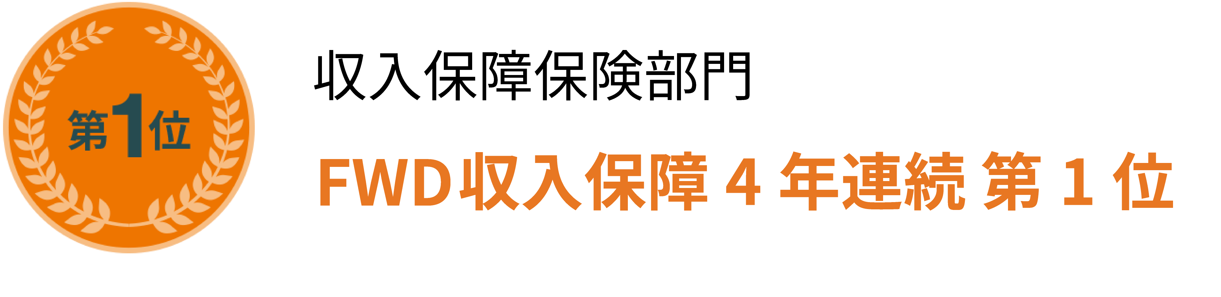 収入保障保険部門FWD収入保障第1位