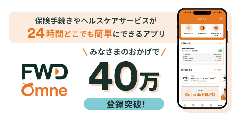 FWD Omne｜FWD生命