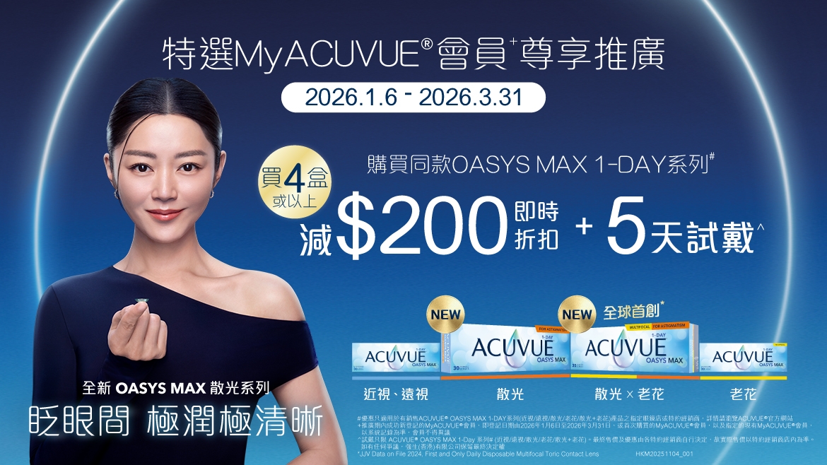 MyACUVUE®會員MAX 1-Day系列尊享推廣 MyACUVUE®會員OASYS MAX 1-Day 產品 (近視/遠視/散光/老花/散光+老花) 尊享推廣