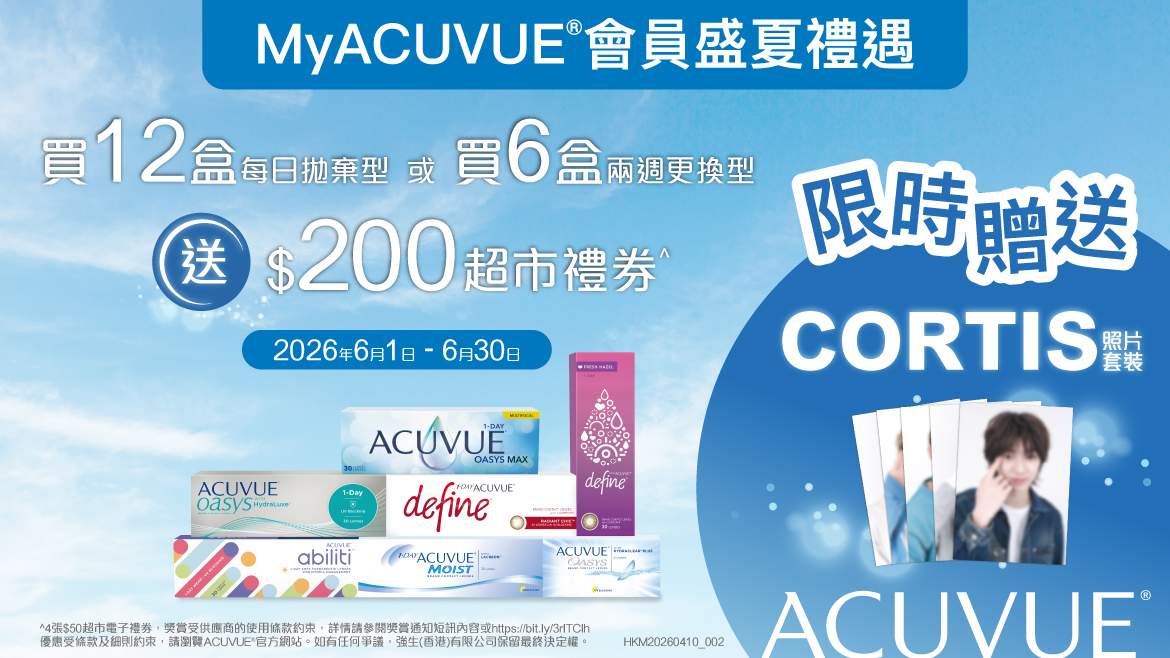 2026 MyACUVUE® 會員尊享盛夏禮遇推廣活動