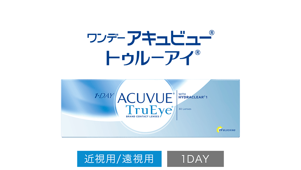  ワンデー アキュビュー® トゥルーアイ® 近視用/遠視用 1DAY