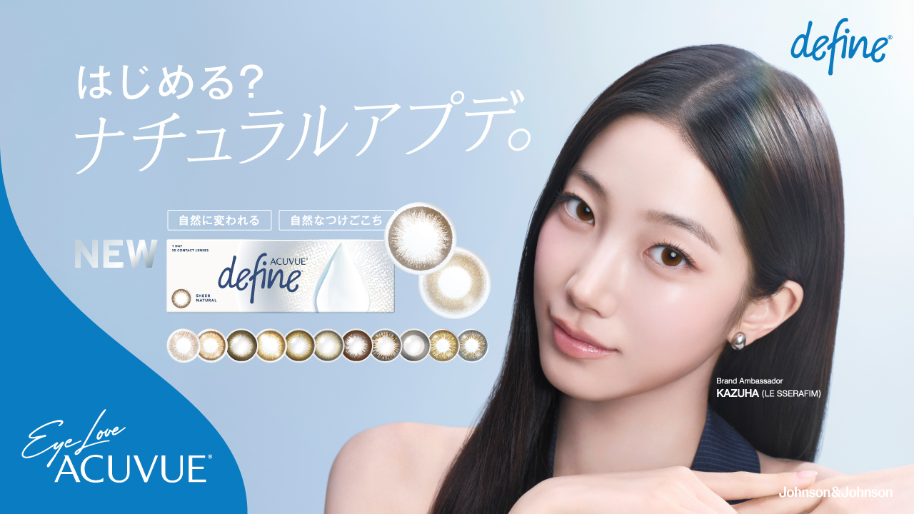 はじめる?ナチュラルアプデ。ワンデー アキュビュー® ディファイン® モイスト® はじめる?ナチュラルアプデ。ワンデー アキュビュー® ディファイン® モイスト®