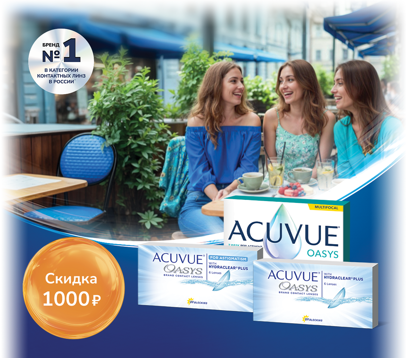 Не упустите скидки на двухнедельные контактные линзы ACUVUE®!