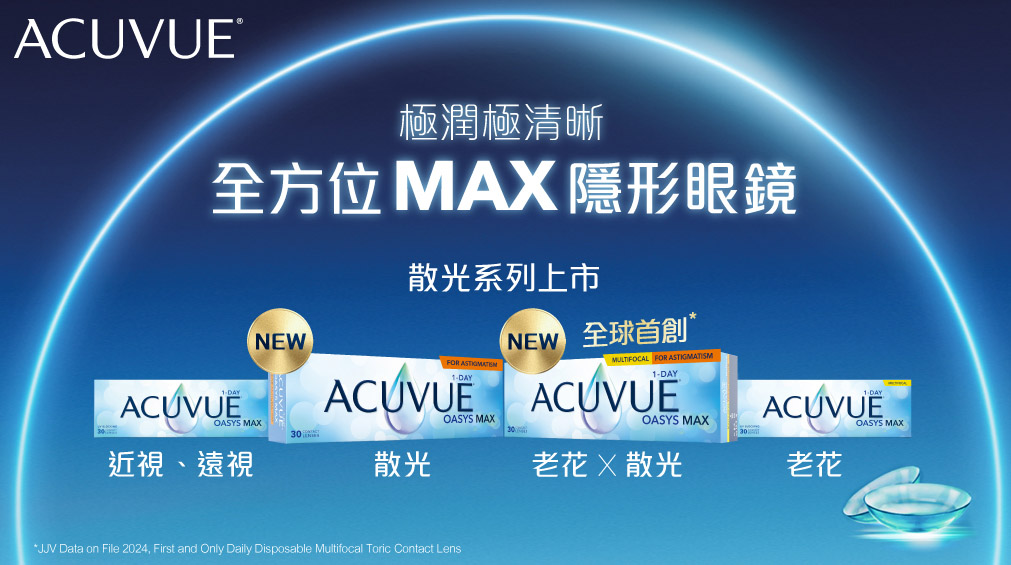 ACUVUE® OASYS MAX 1-Day ACUVUE® OASYS MAX 1-Day