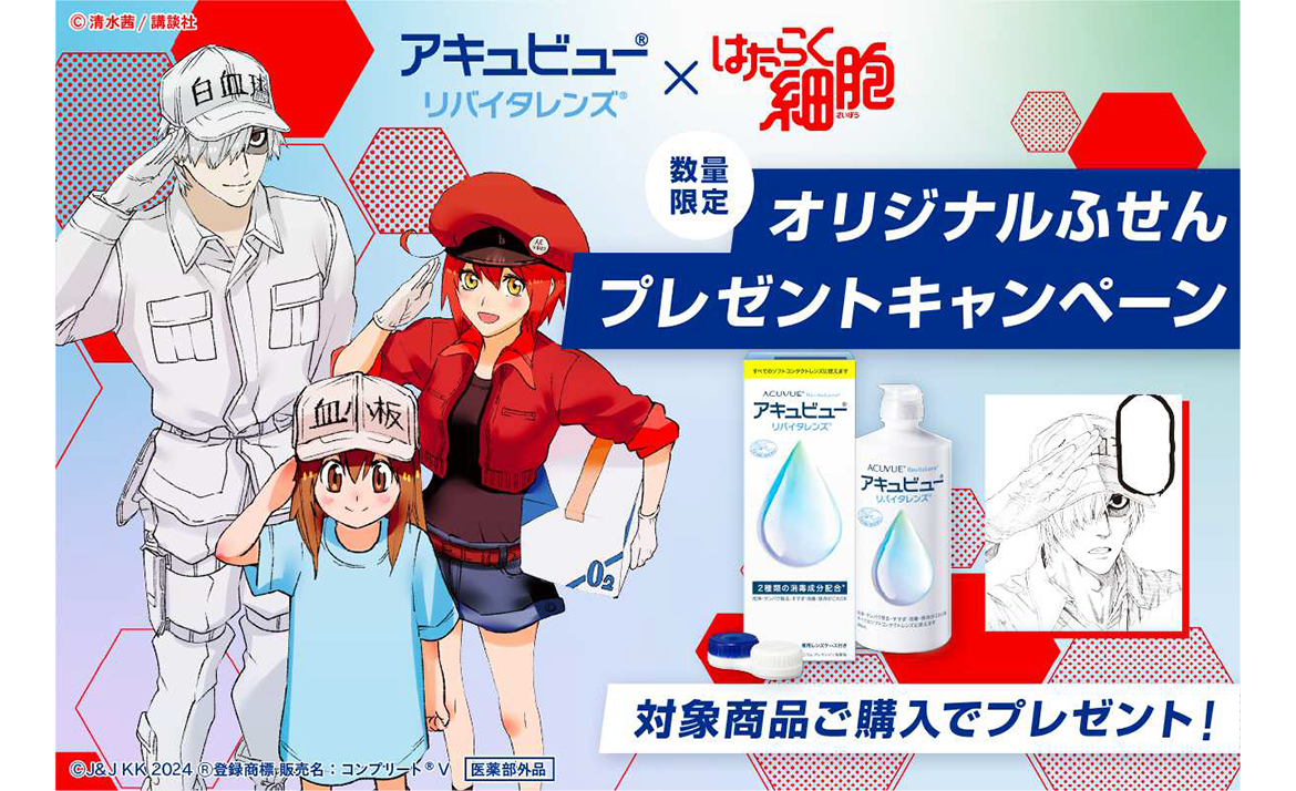アキュビュー® リバイタレンズ® x はたらく細胞　数量限定オリジナルふせんプレゼントキャンペーン
