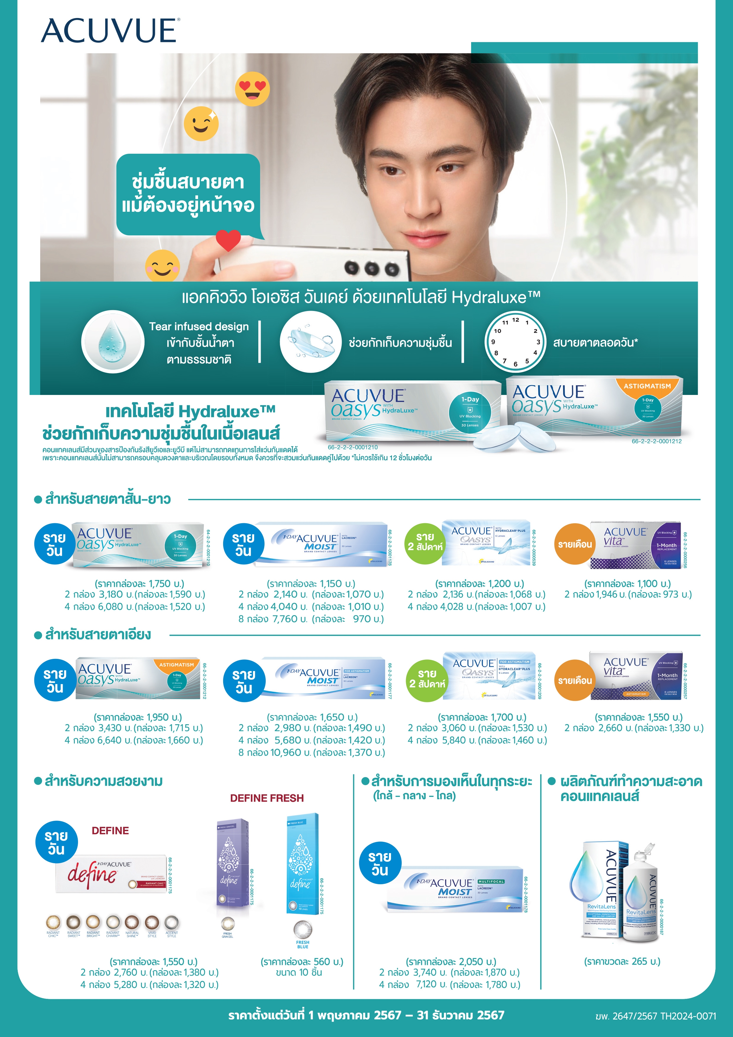 ภาพราคาแนะนำขายสำหรับคอนแทคเลนส์แอคคิววิวที่มีขายในประเทศไทย