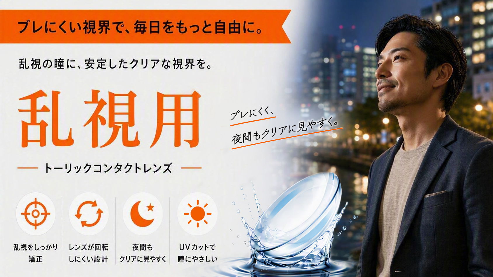 乱視用製品