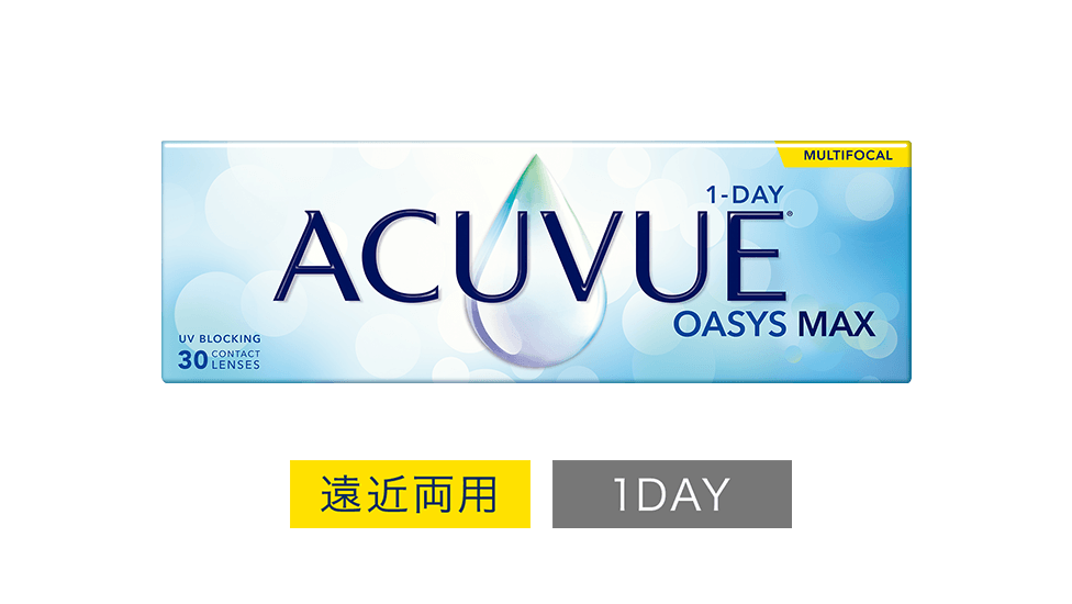 ワンデー アキュビュー® オアシス® MAX マルチフォーカル 遠近両用 1DAY