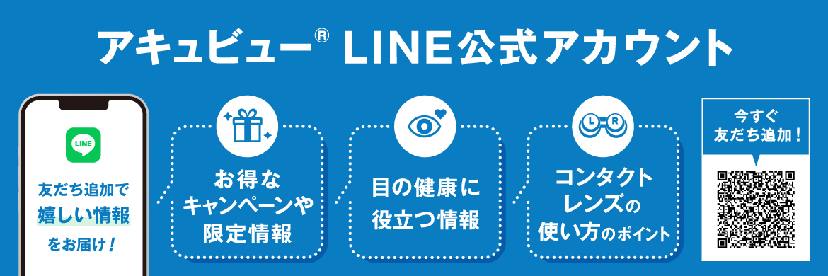 アキュビュー®︎ LINE公式アカウント アキュビュー®︎ LINE公式アカウント