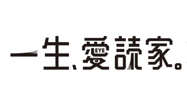 一生、愛読家