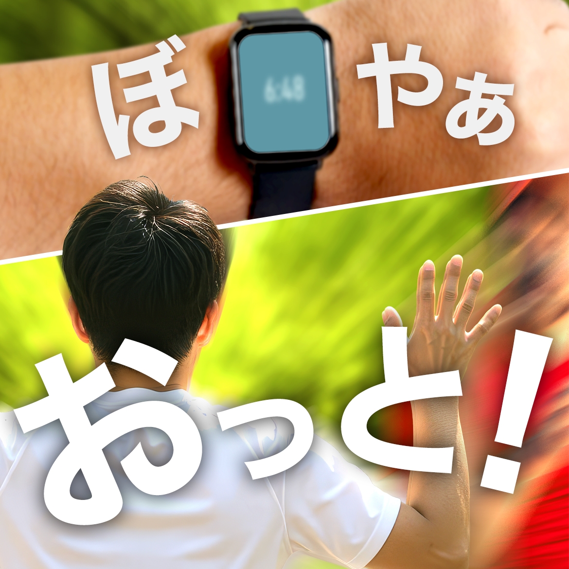 おっと、危なかった… おっと、危なかった…