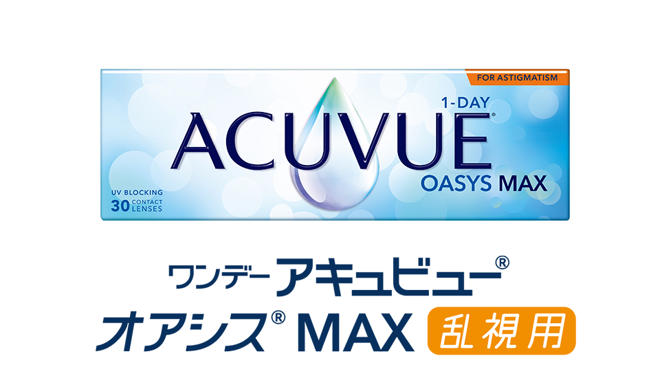 ワンデー アキュビュー® オアシス® MAX 乱視用