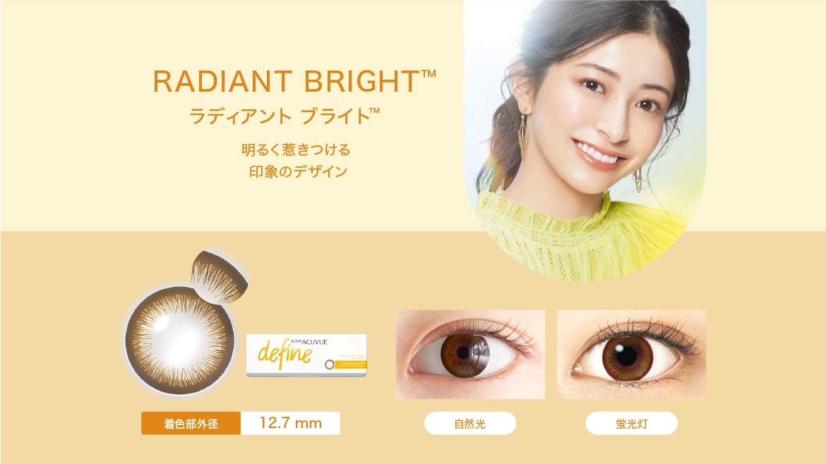 RADIANT BRIGHT™　ラディアント ブライト™　明るく惹きつける印象のデザイン　着色部外径12.7mm