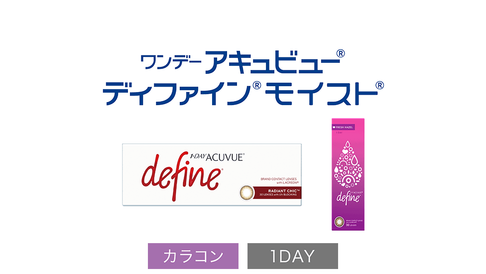 ワンデー アキュビュー® ディファイン® モイスト® カラコン 1DAY