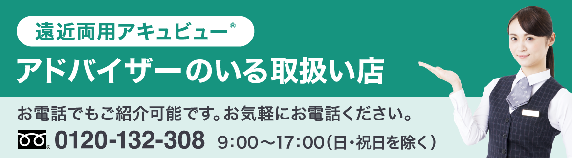 遠近両用アキュビュー®︎ アドバイザーのいる取り扱い店 遠近両用アキュビュー®︎ アドバイザーのいる取り扱い店