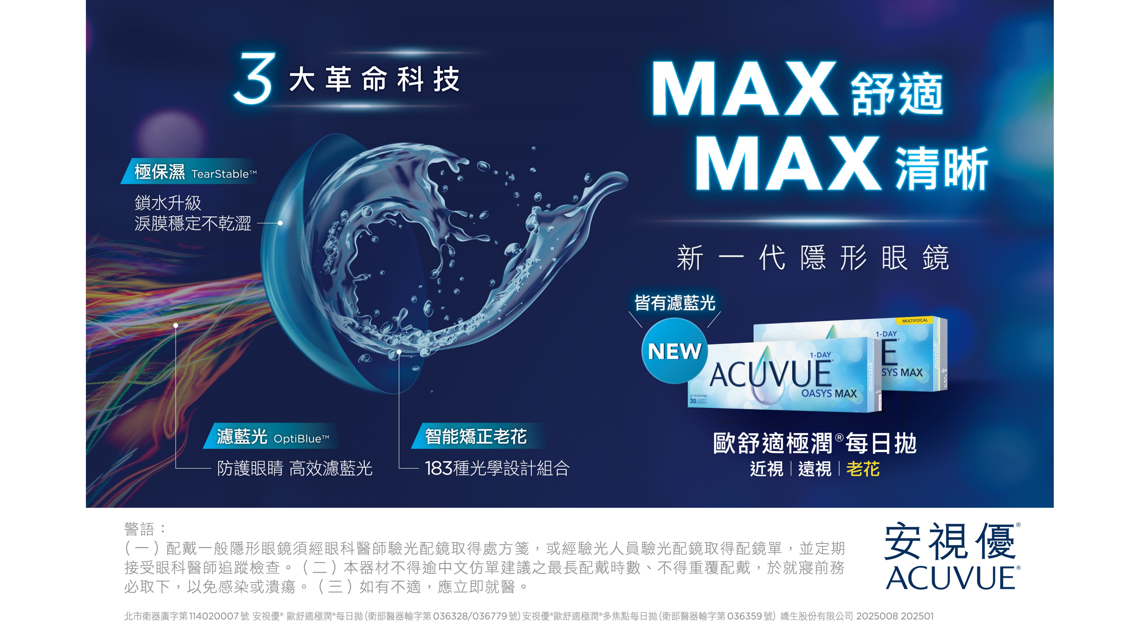 安視優®歐舒適極潤®高透氧矽水膠每日拋 ACUVUE®OASYS MAX 1-Day