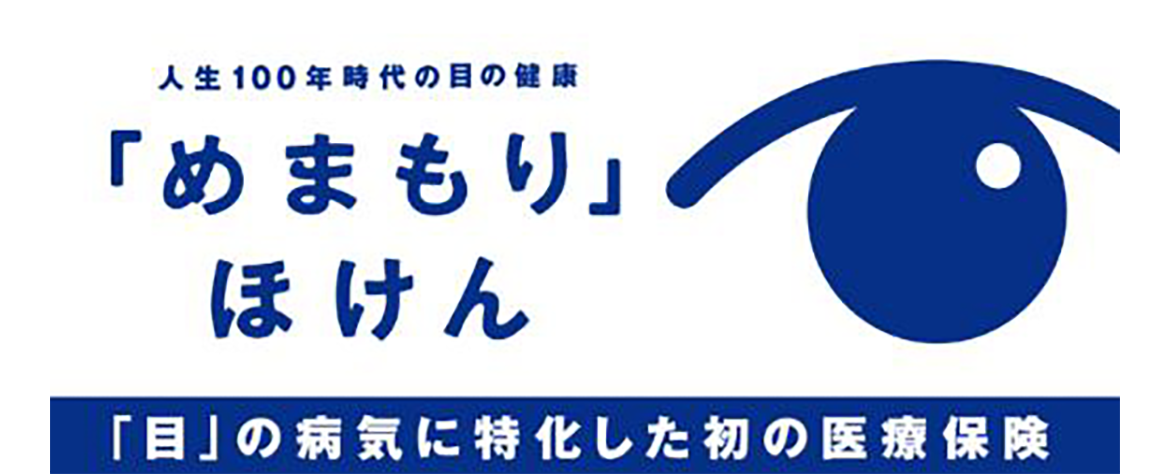 人生100年時代の目の健康「めまもり」ほけん　生命保険業界初「目」の治療に特化した医療保険