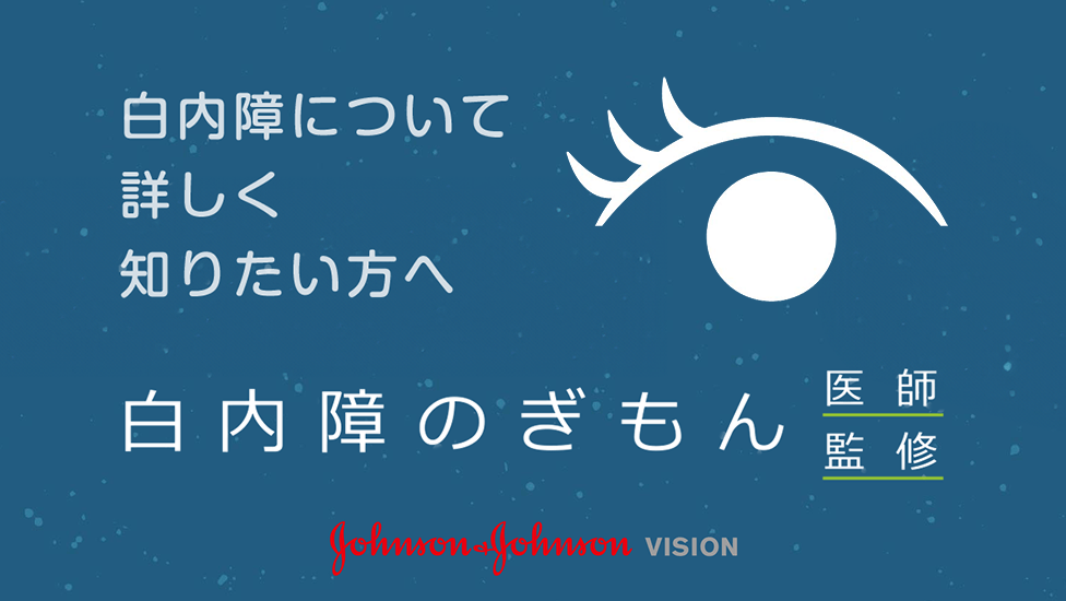 白内障について詳しく知りたい方へ　白内障のぎもん