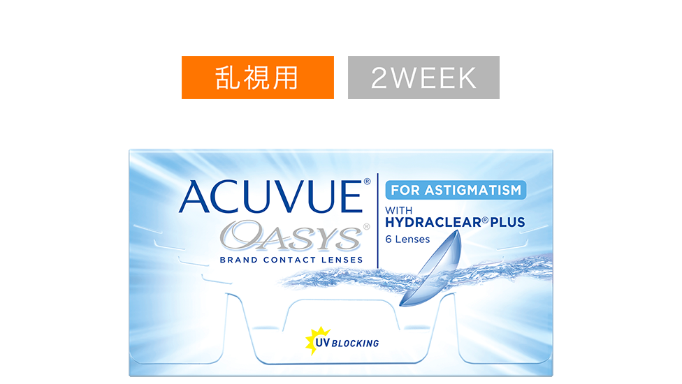 アキュビュー® オアシス® 乱視用 乱視用 2WEEK アキュビュー® オアシス® 乱視用 乱視用 2WEEK