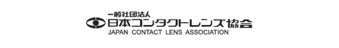 一般社団法人 日本コンタクトレンズ協会