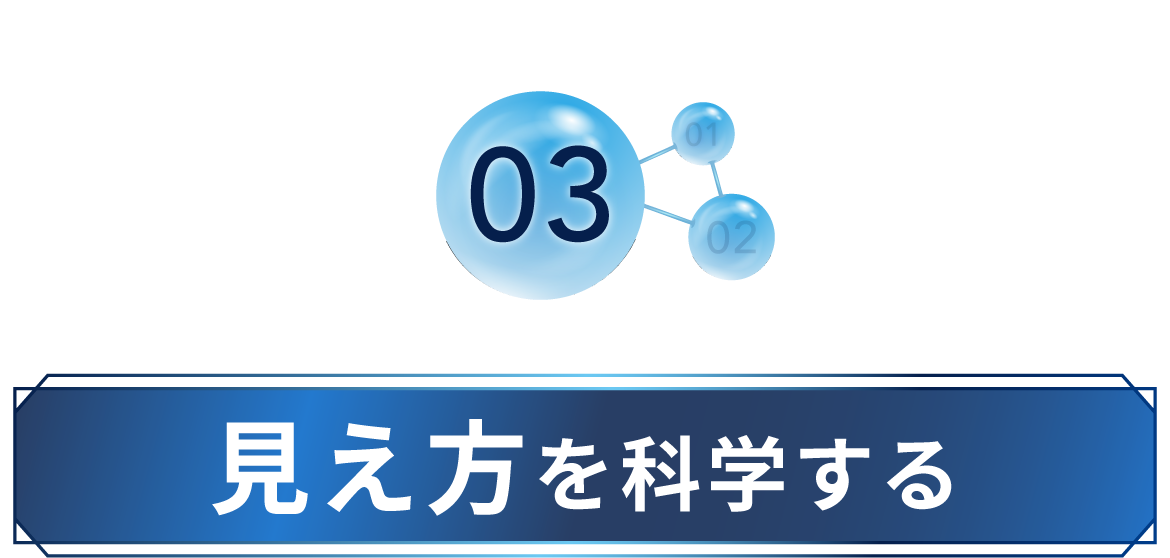 03 見え方を科学する