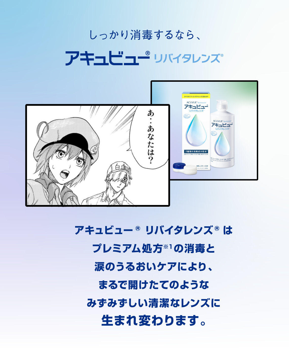 しっかり消毒するなら、アキュビュー® リバイタレンズ®