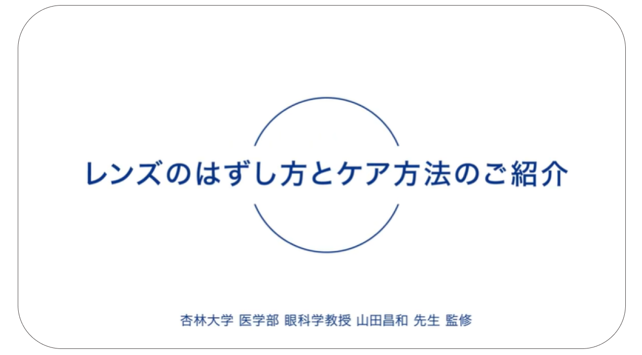 レンズのはずし方とケア方法のご紹介