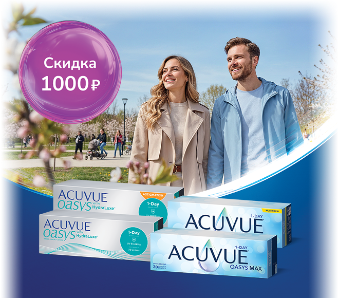 Покупайте контактные линзы ACUVUE® с выгодой! Покупайте контактные линзы ACUVUE® с выгодой!
