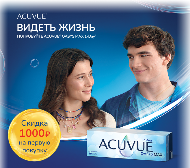 Успейте подобрать и приобрести контактные линзы ACUVUE® с выгодой! Успейте подобрать и приобрести контактные линзы ACUVUE® с выгодой!