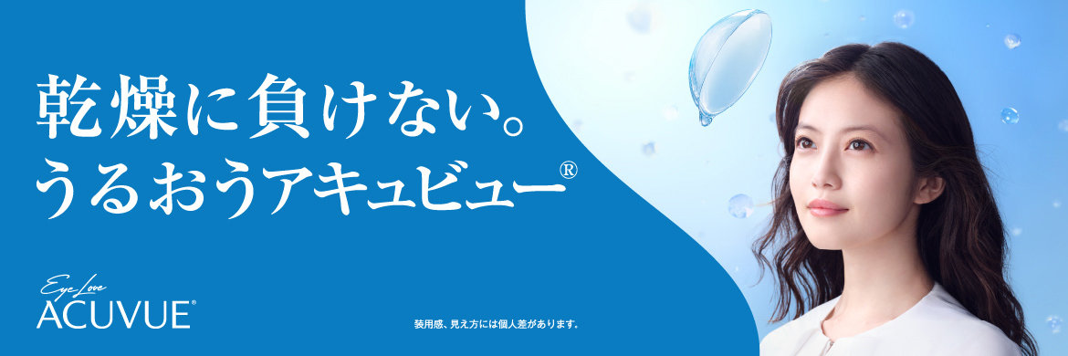 乾燥に負けない。うるおうアキュビュー®︎ 乾燥に負けない。うるおうアキュビュー®︎