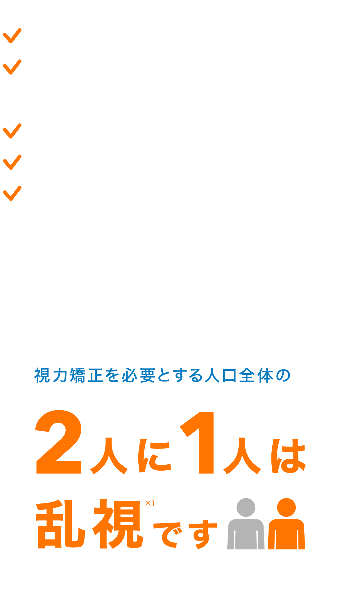 視力矯正を必要とする人口全体の2人に1人は乱視です 視力矯正を必要とする人口全体の2人に1人は乱視です
