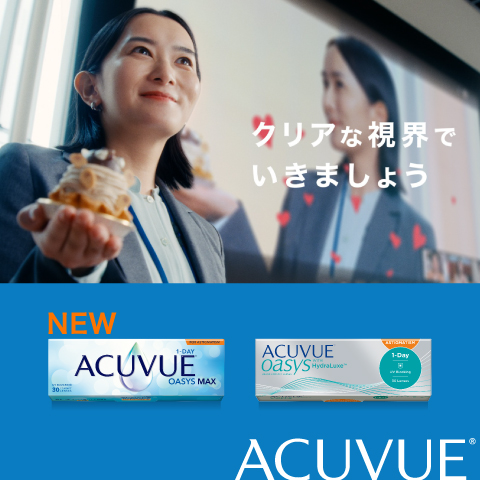 クリアな視界でいきましょう ACUVUE®︎