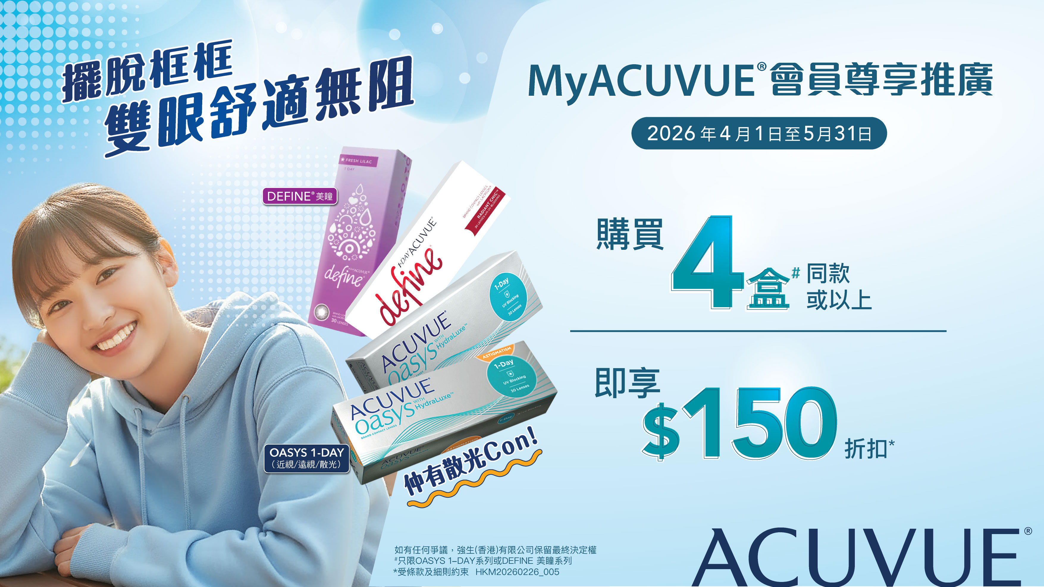 MyACUVUE®會員O1D系列及DEFINE系列推廣活動 MyACUVUE®會員O1D系列及DEFINE系列推廣活動