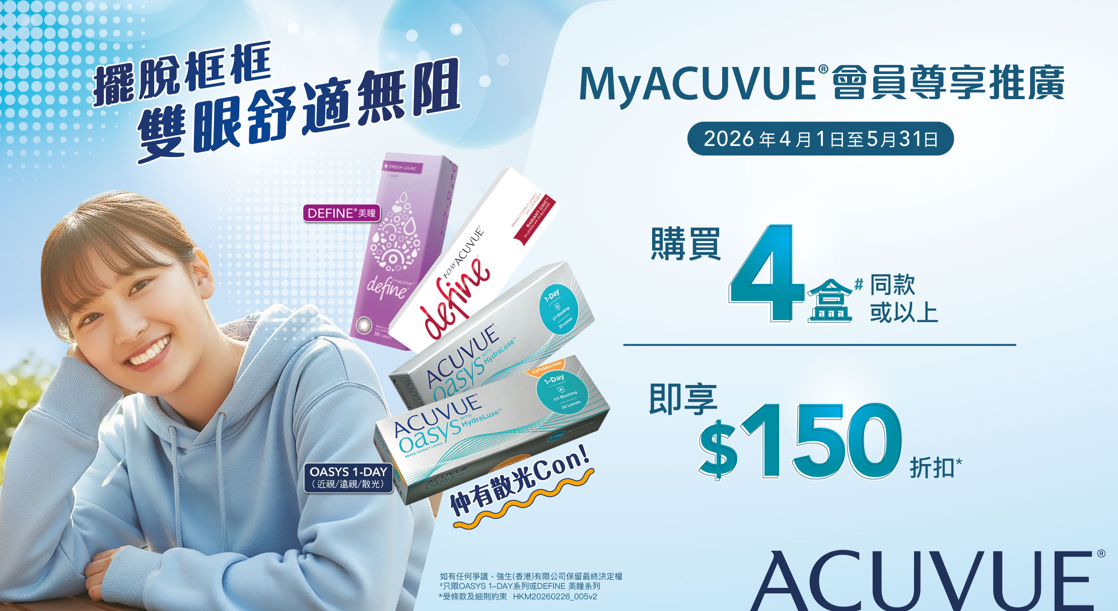 MyACUVUE®會員O1D系列及DEFINE系列推廣活動