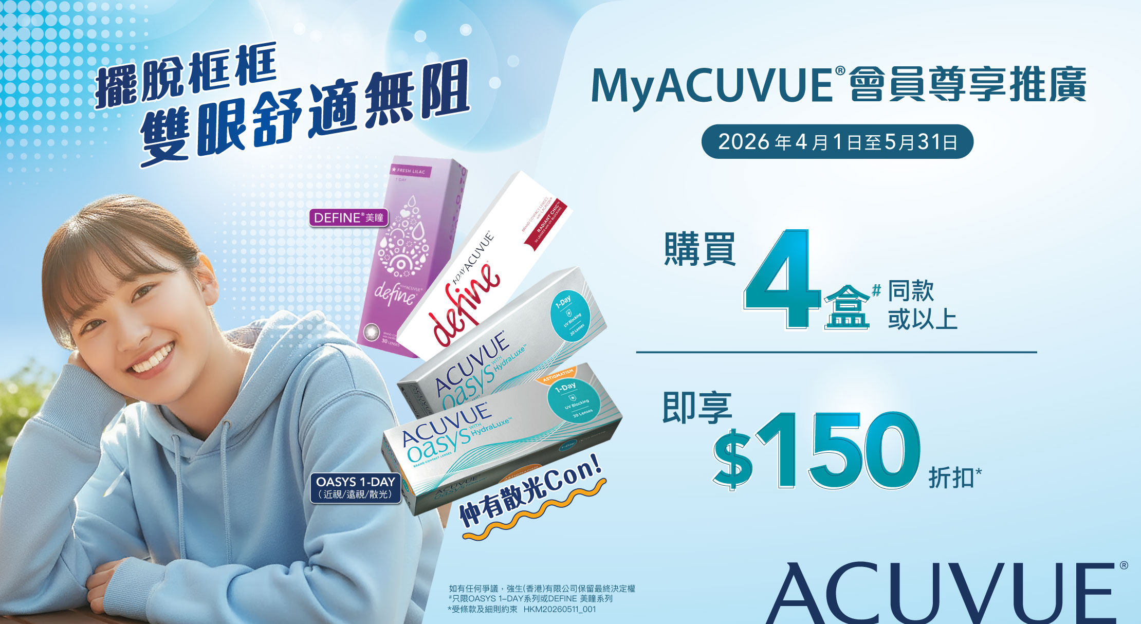 MyACUVUE®會員O1D系列及DEFINE系列推廣活動