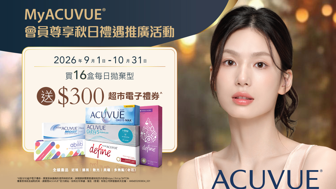 2026 MyACUVUE®會員尊享秋日禮遇推廣 2026 MyACUVUE®會員尊享秋日禮遇推廣