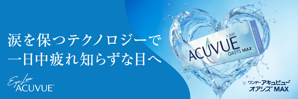 涙を保つテクノロジーで一日中疲れ知らずな目へ　ワンデー アキュビュー®︎ オアシス®︎ MAX