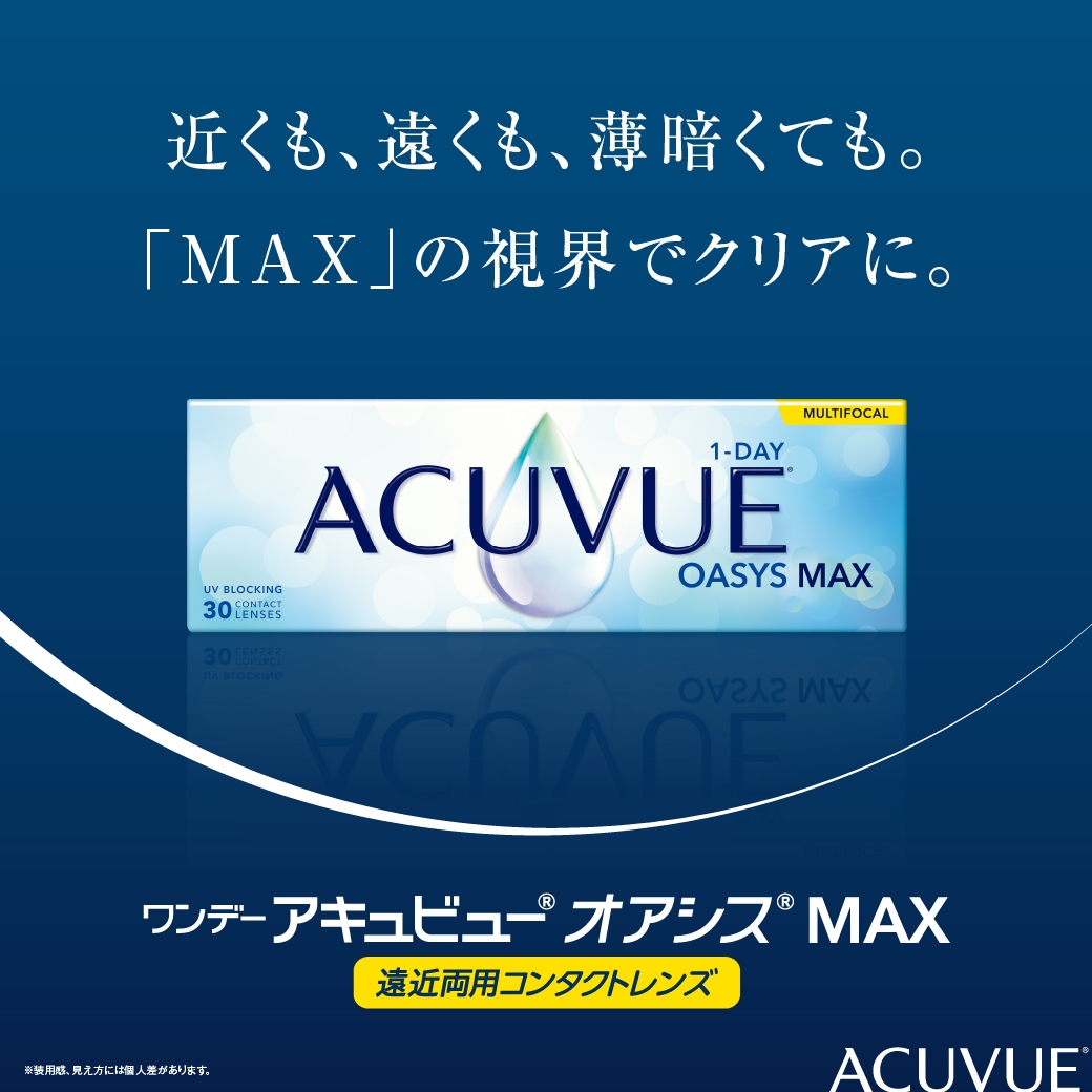 近くも、遠くも、薄暗くても。「MAX」の視界でクリアに。ワンデー アキュビュー® オアシス® MAX マルチフォーカル