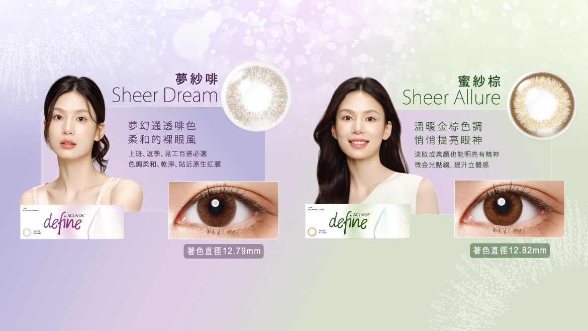 DEFINE SHEER 全新輕紗系列 DEFINE SHEER 全新輕紗系列