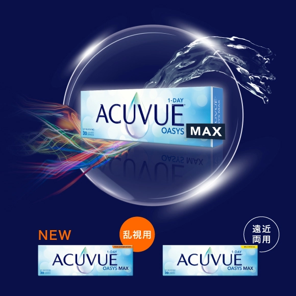 ワンデー アキュビュー® オアシス® MAX・NEW ワンデー アキュビュー® オアシス® MAX 乱視用・ワンデー アキュビュー® オアシス® MAX マルチフォーカル