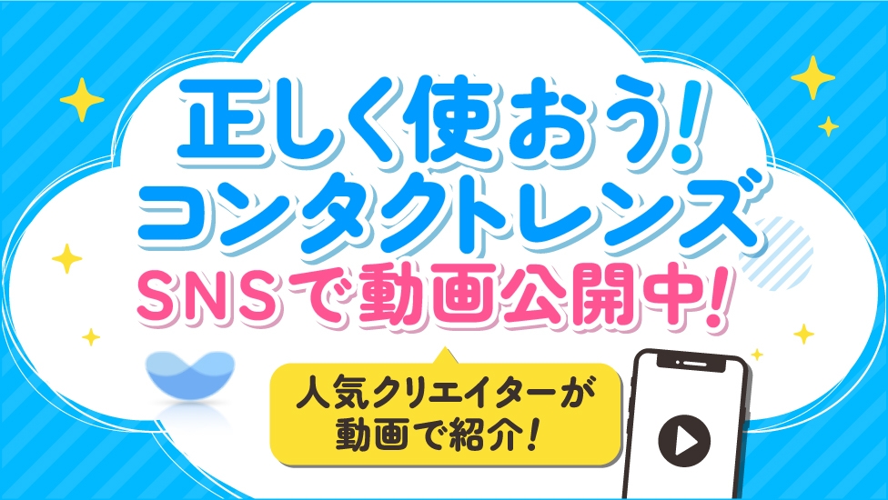 正しく使おう！コンタクトレンズ　SNSで動画公開中！