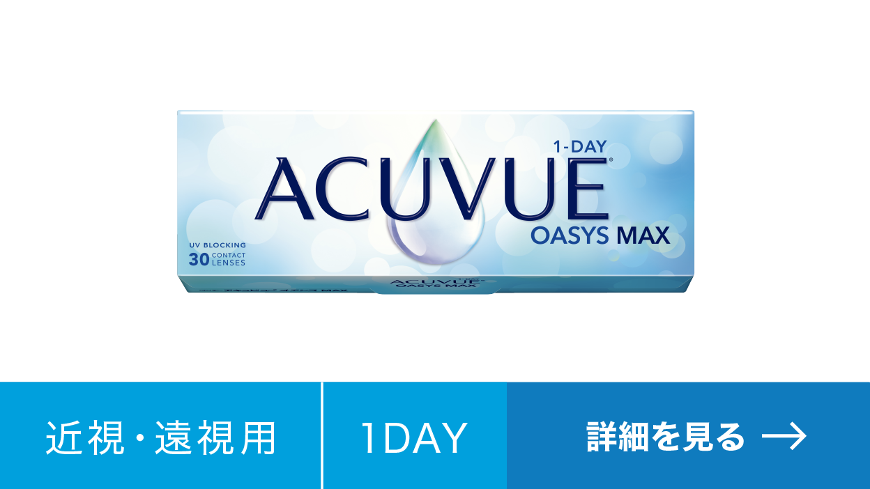 ワンデー アキュビュー® オアシス® MAX ワンデー アキュビュー® オアシス® MAX