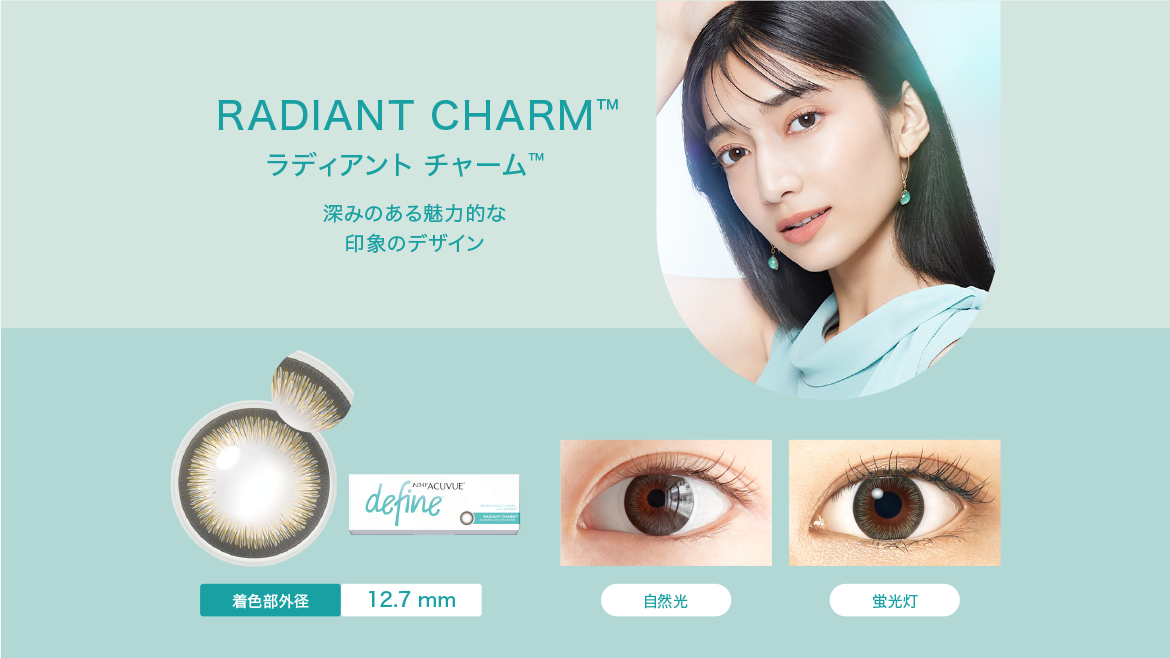 RADIANT CHARM™　ラディアント チャーム™　深みのある魅力的な印象のデザイン　着色部外径12.7mm