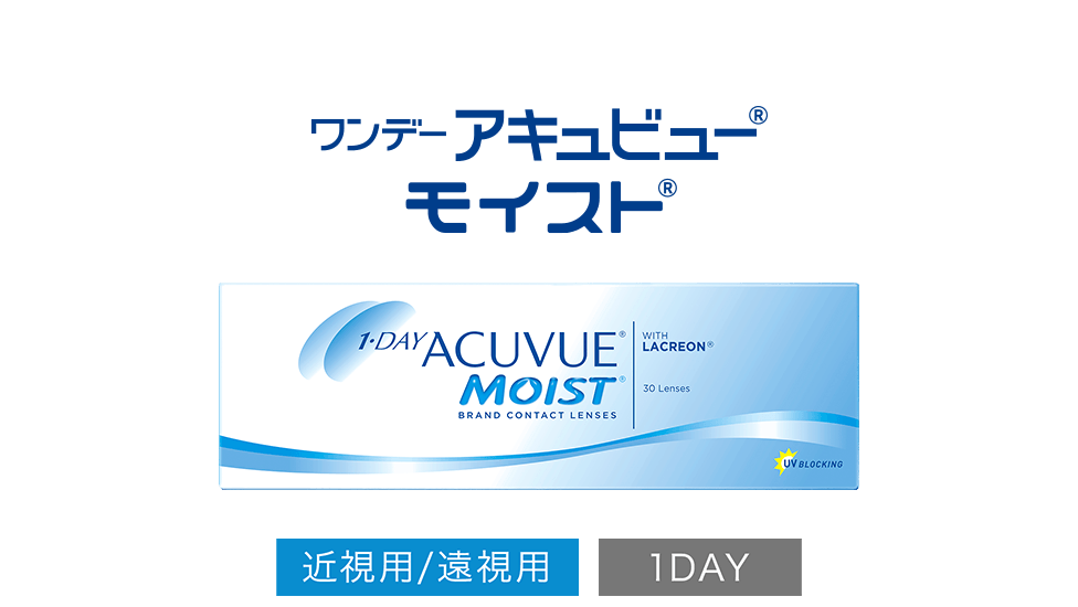  ワンデー アキュビュー® モイスト® 近視用/遠視用 1DAY