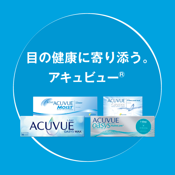 目の健康に寄り添う。アキュビュー®︎