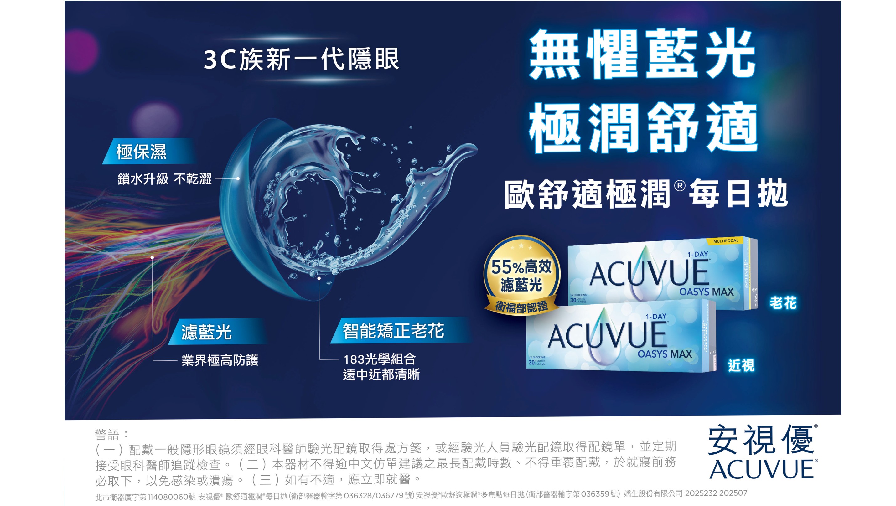 安視優®歐舒適極潤®高透氧矽水膠每日拋 ACUVUE®OASYS MAX 1-Day